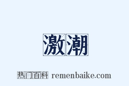 激潮是什么意思的图片